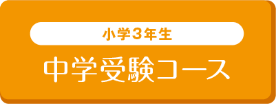 小学3年生 - 中学受験コース
